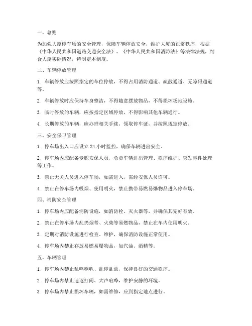 大厦停车场安全管理制度