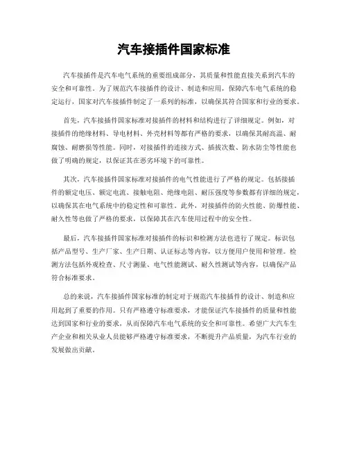 汽车接插件国家标准