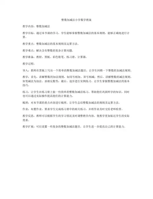 整数加减法小学数学教案