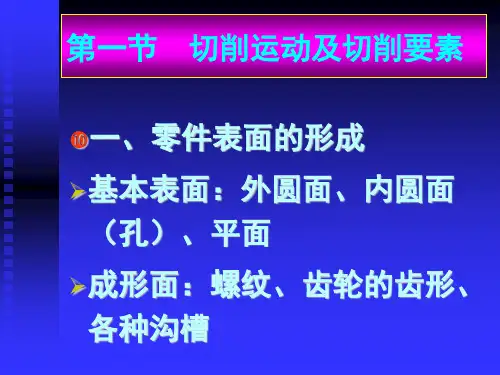 一章金属切削基本知识