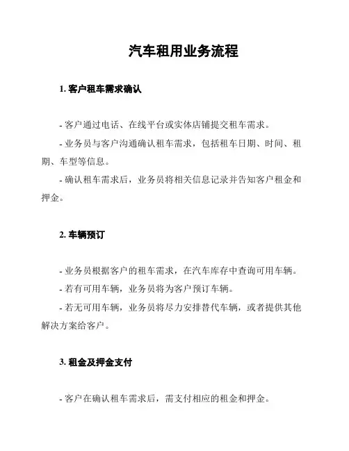 汽车租用业务流程