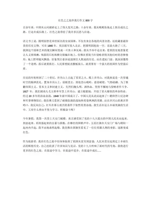红色之之旅伴我行作文800字正式版