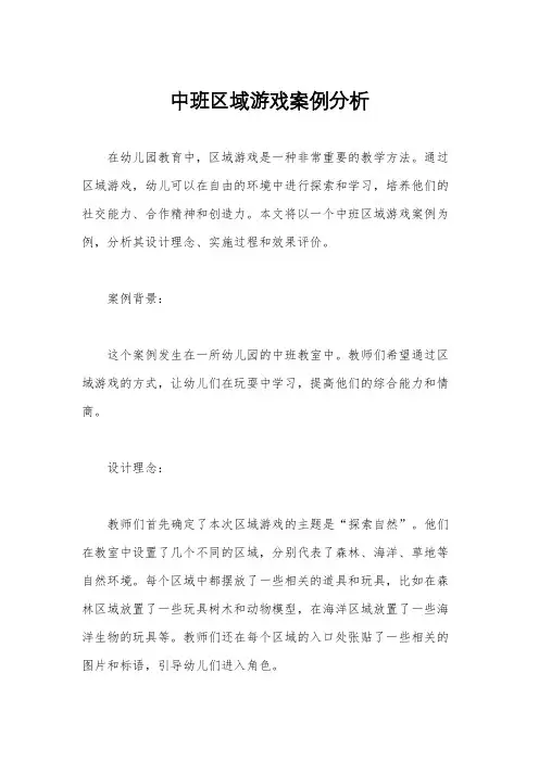 中班区域游戏案例分析