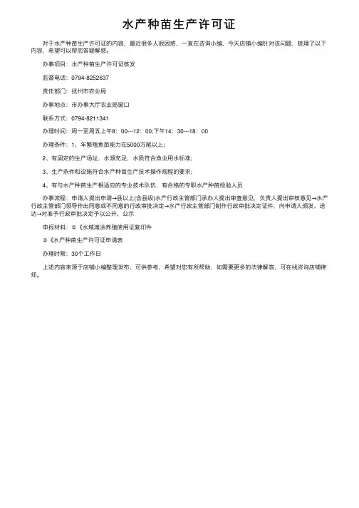 水产种苗生产许可证