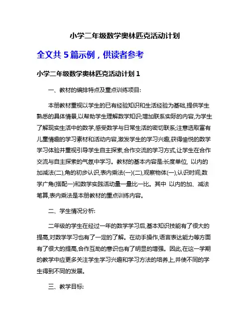 小学二年级数学奥林匹克活动计划