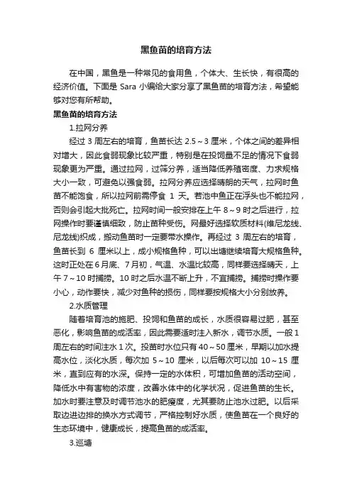 黑鱼苗的培育方法