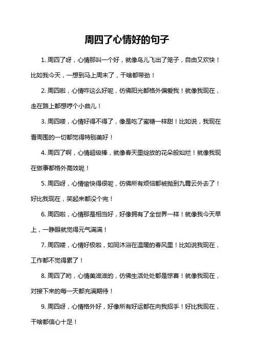 周四了心情好的句子