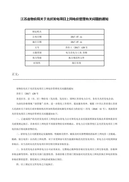 江苏省物价局关于光伏发电项目上网电价管理有关问题的通知-苏价工〔2017〕126号