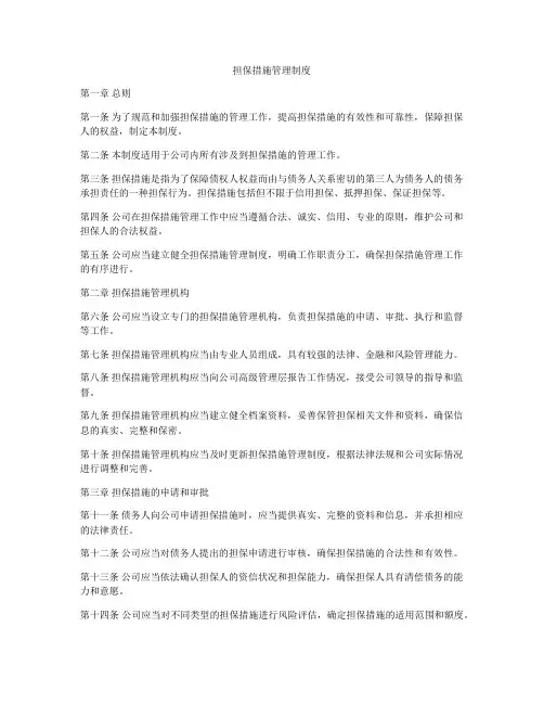 担保措施管理制度