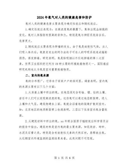 2024年氡气对人类的健康危害和防护（三篇）