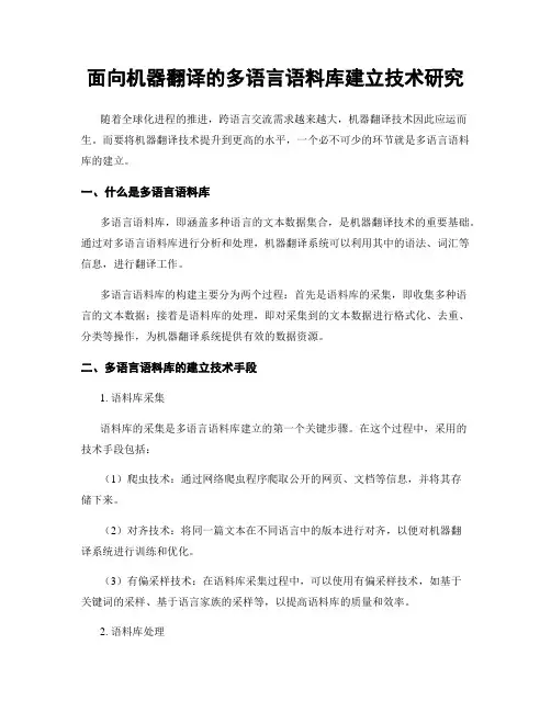 面向机器翻译的多语言语料库建立技术研究