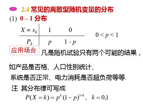 常见的离散型随机变量的分布