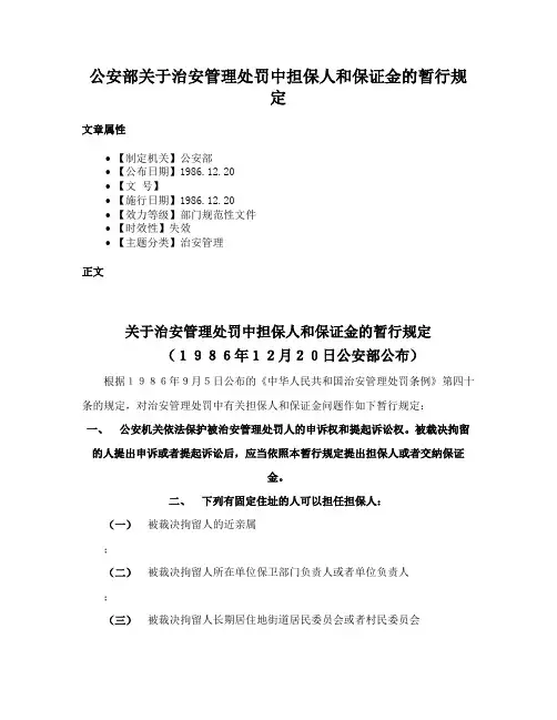 公安部关于治安管理处罚中担保人和保证金的暂行规定