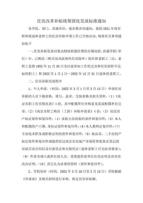 住房改革补贴统筹固化发放标准通知