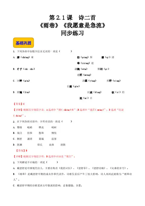 《诗二首》《雨巷》《我愿意是急流》(同步练习)-高一语文同步精品课堂(高教版2023基础模块上册)