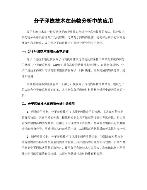 分子印迹技术在药物分析中的应用
