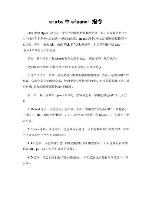 stata中sfpanel指令