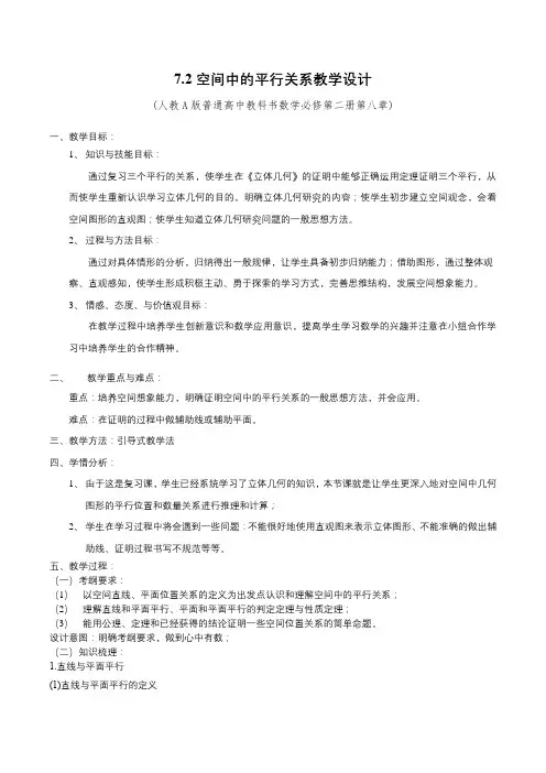 7.2 空间中的平行关系