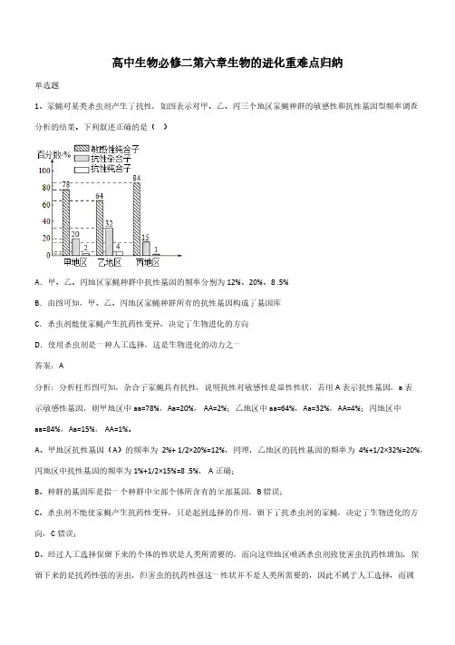 高中生物必修二第六章生物的进化重难点归纳(带答案)