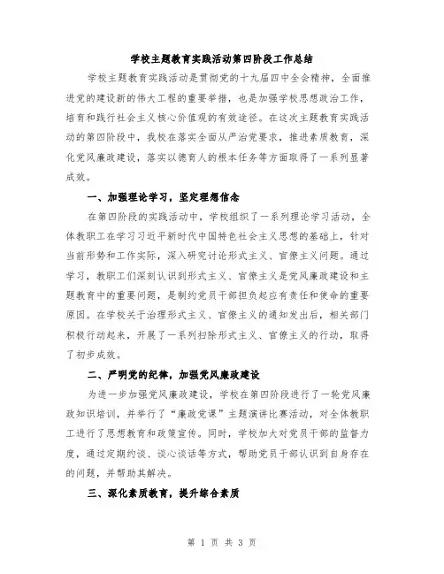 学校主题教育实践活动第四阶段工作总结