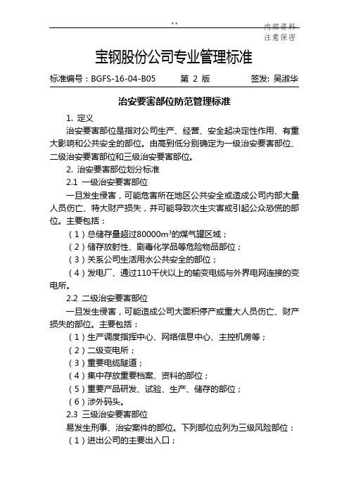 治安要害部位防范管理组织标准规定
