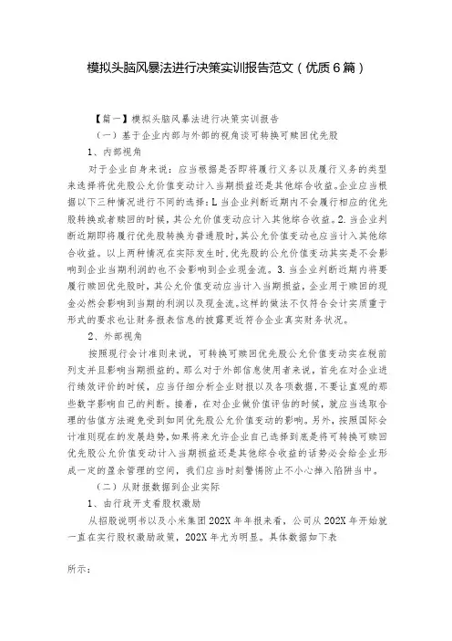 模拟头脑风暴法进行决策实训报告范文(优质6篇)