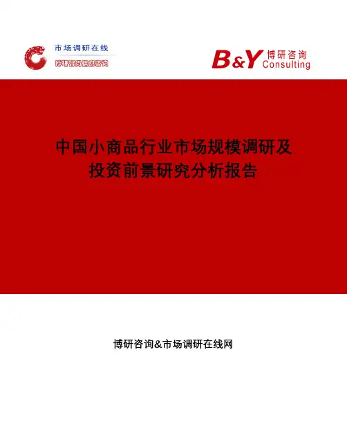 中国小商品行业市场规模调研及投资前景研究分析报告