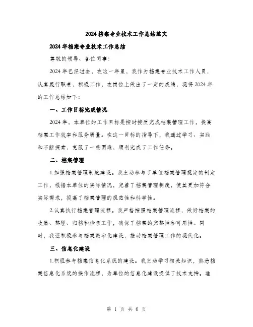 2024档案专业技术工作总结范文（二篇）