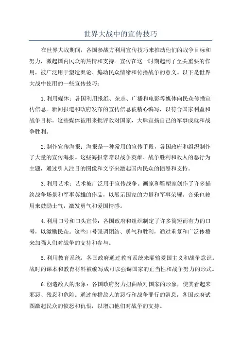 世界大战中的宣传技巧