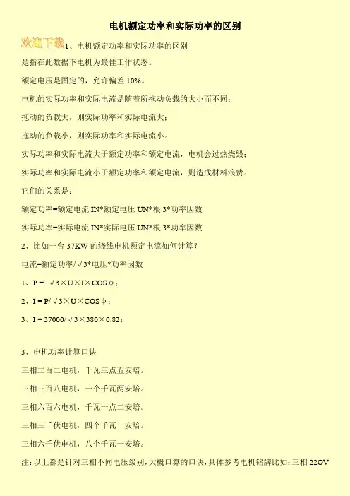 电机额定功率和实际功率的区别