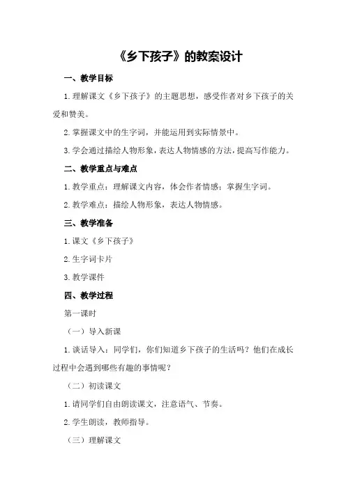 《乡下孩子》的教案设计