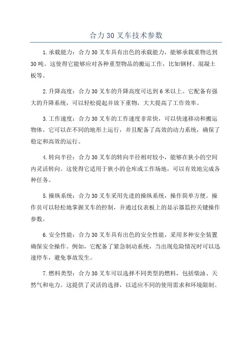 合力30叉车技术参数