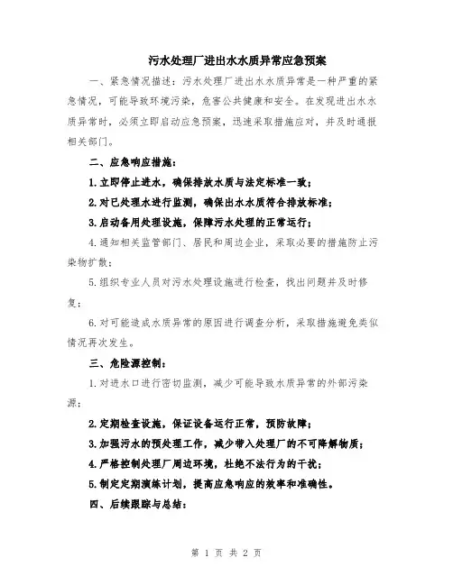 污水处理厂进出水水质异常应急预案