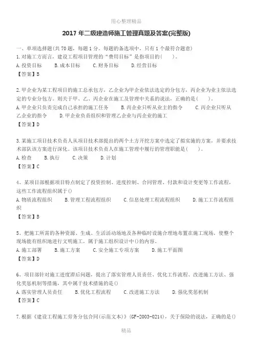 2017年二级建造师施工管理真题及答案(完整版)