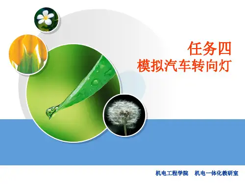 汽车模拟转向灯 单片机教学资料