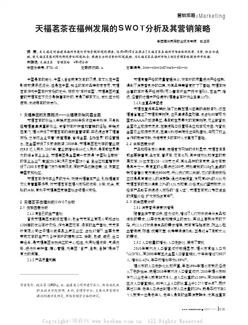 天福茗茶在福州发展的SWOT分析及其营销策略