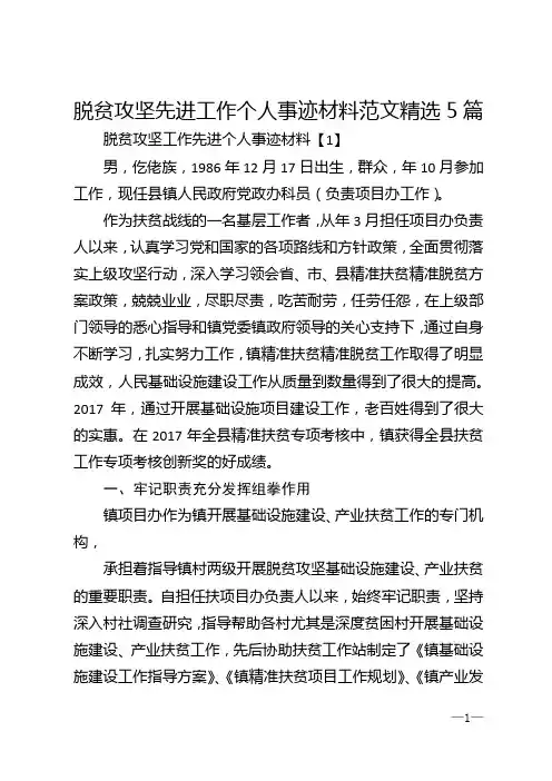 脱贫攻坚先进工作个人事迹材料范文精选5篇