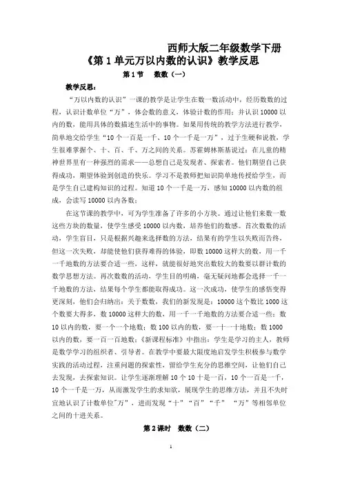 西师大版二年级数学下册《第1单元万以内数的认识》教学反思