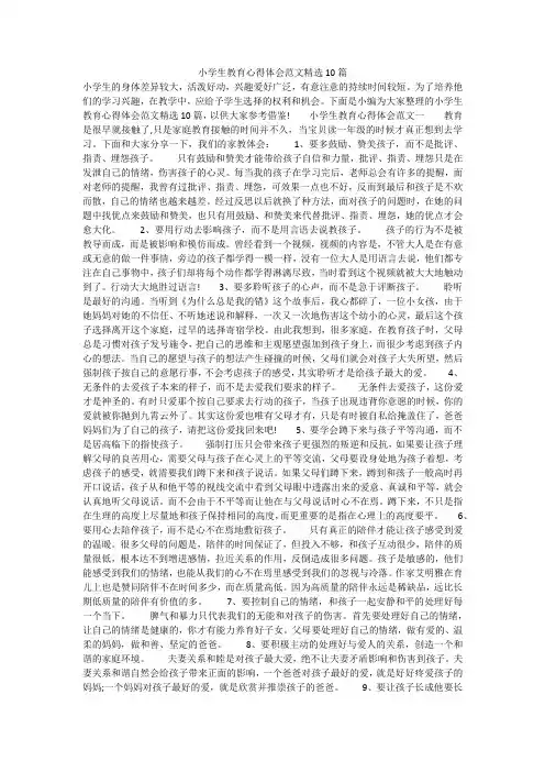 小学生教育心得体会范文精选10篇