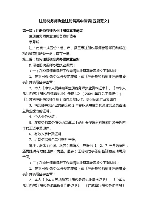 注册税务师执业注册备案申请表[五篇范文]