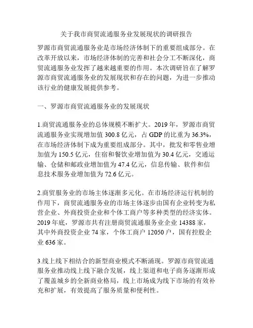 关于我市商贸流通服务业发展现状的调研报告