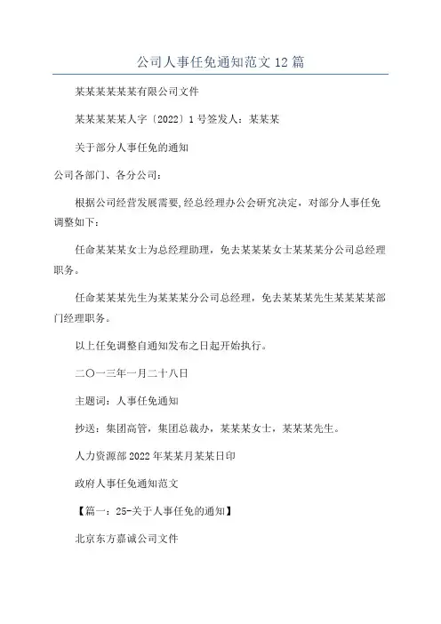 公司人事任免通知范文12篇