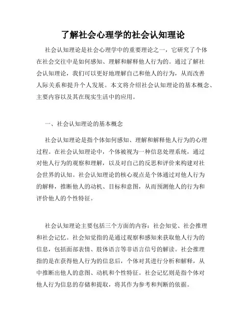 了解社会心理学的社会认知理论