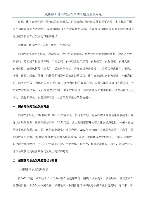 浅析咸阳休闲农业存在的问题及发展对策