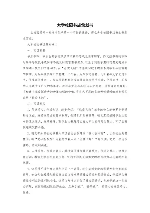 大学校园书店策划书