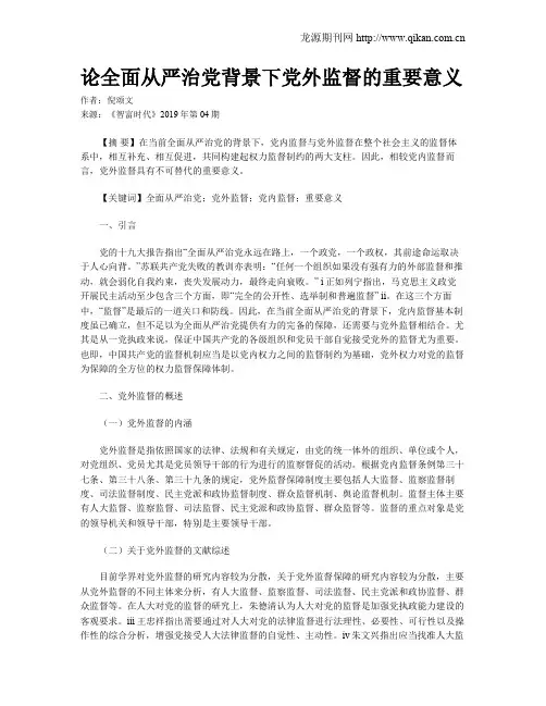 论全面从严治党背景下党外监督的重要意义