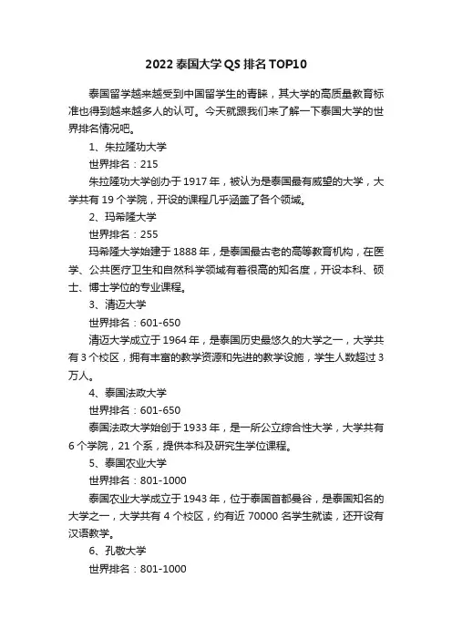 2022泰国大学QS排名TOP10