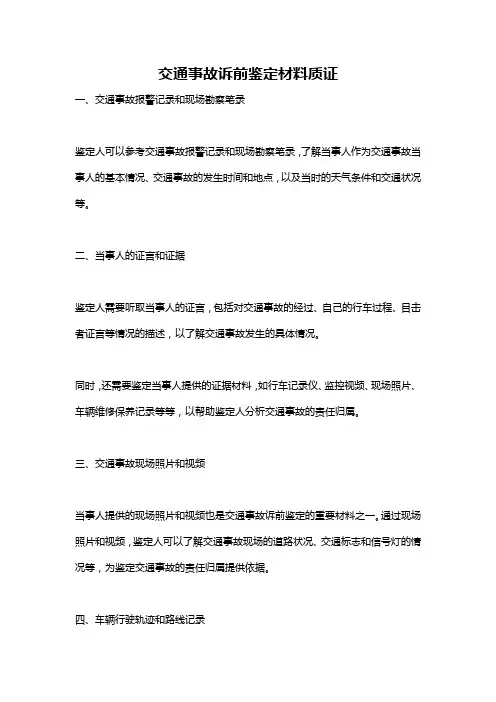 交通事故诉前鉴定材料质证
