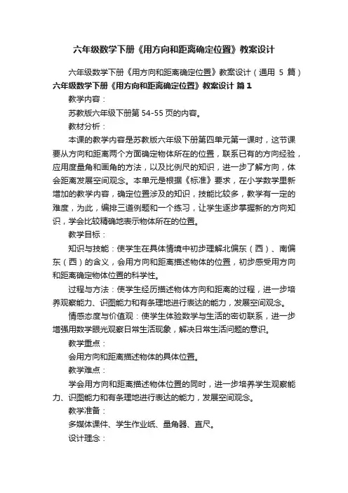 六年级数学下册《用方向和距离确定位置》教案设计