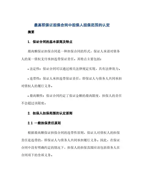 最高额保证担保合同中担保人担保范围的认定(范本文)